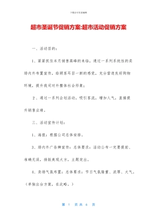 超市圣诞节促销方案