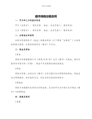 超市场地出租合同