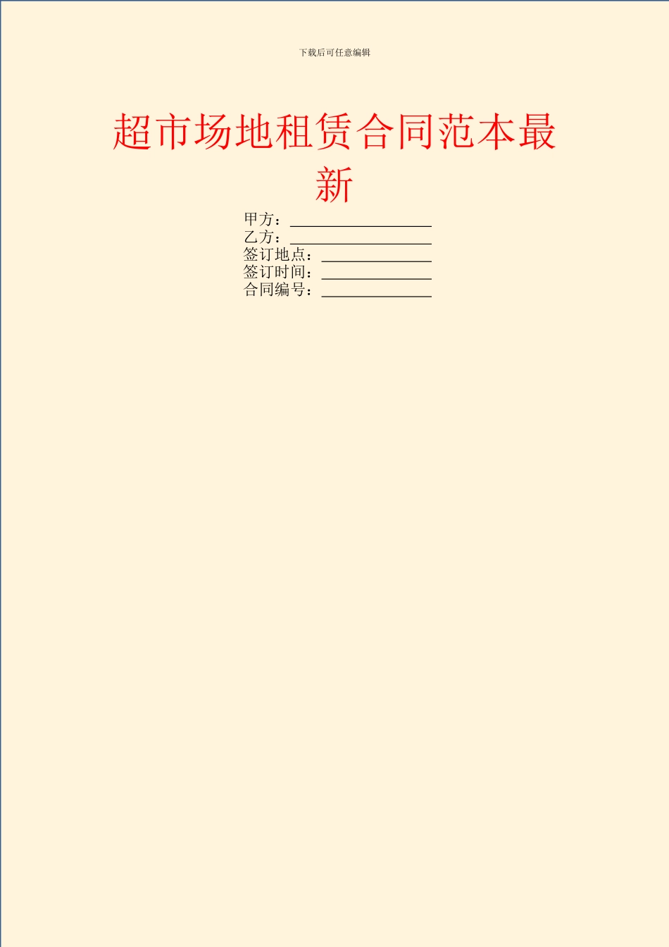 超市场地租赁合同范本最新_第1页