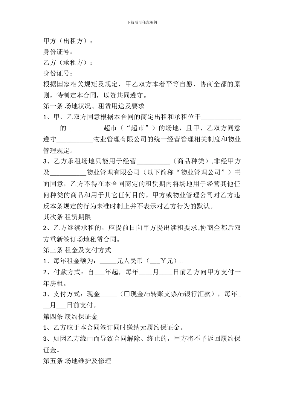 超市场地租赁合同范本最新_第2页