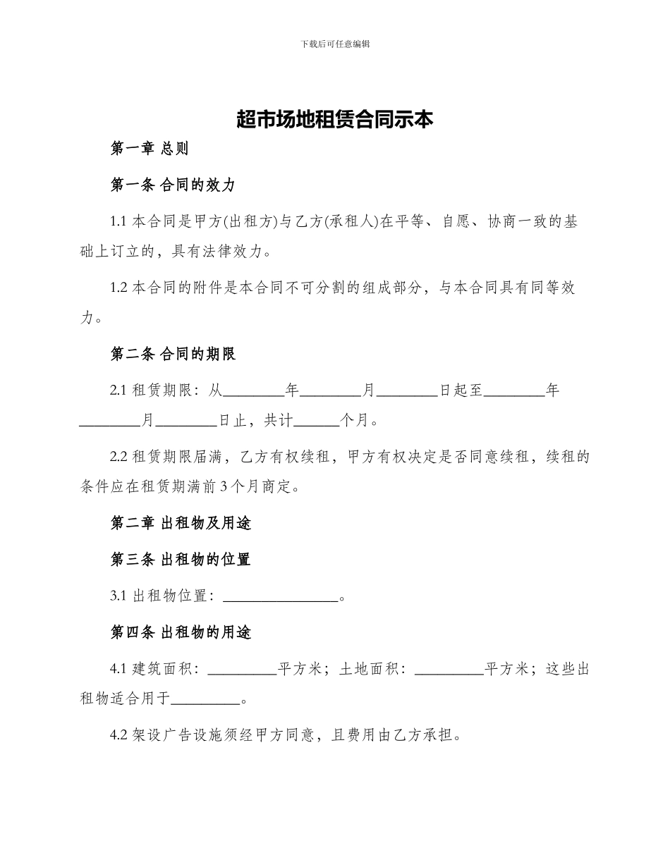 超市场地租赁合同示本_第1页