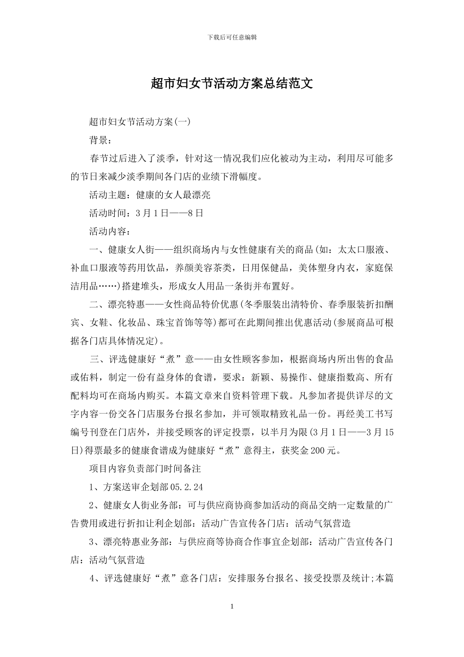 超市妇女节活动方案总结范文_第1页