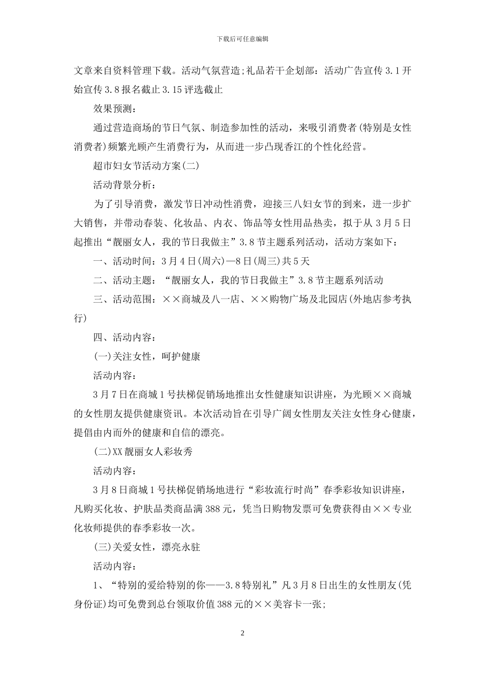 超市妇女节活动方案总结范文_第2页