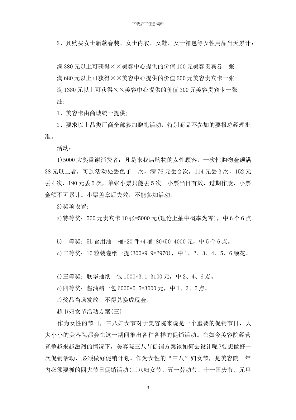 超市妇女节活动方案总结范文_第3页