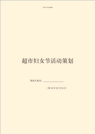 超市妇女节活动策划