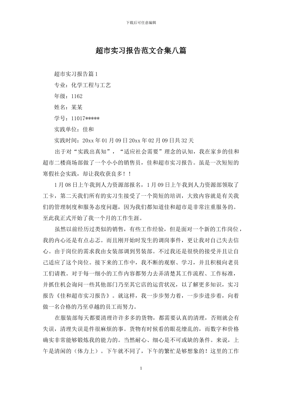 超市实习报告范文合集八篇_第1页