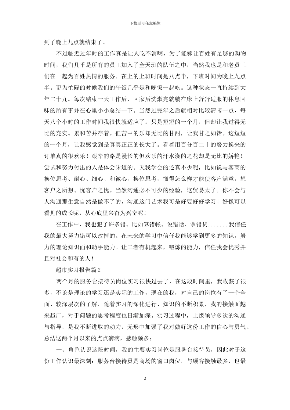 超市实习报告范文合集八篇_第2页
