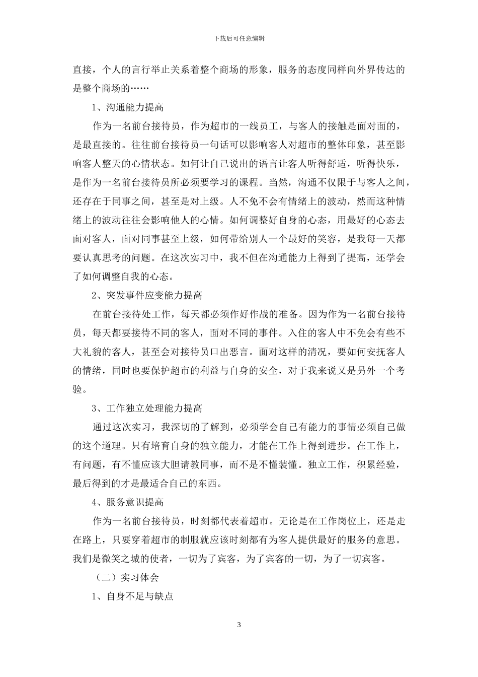 超市实习报告范文合集八篇_第3页