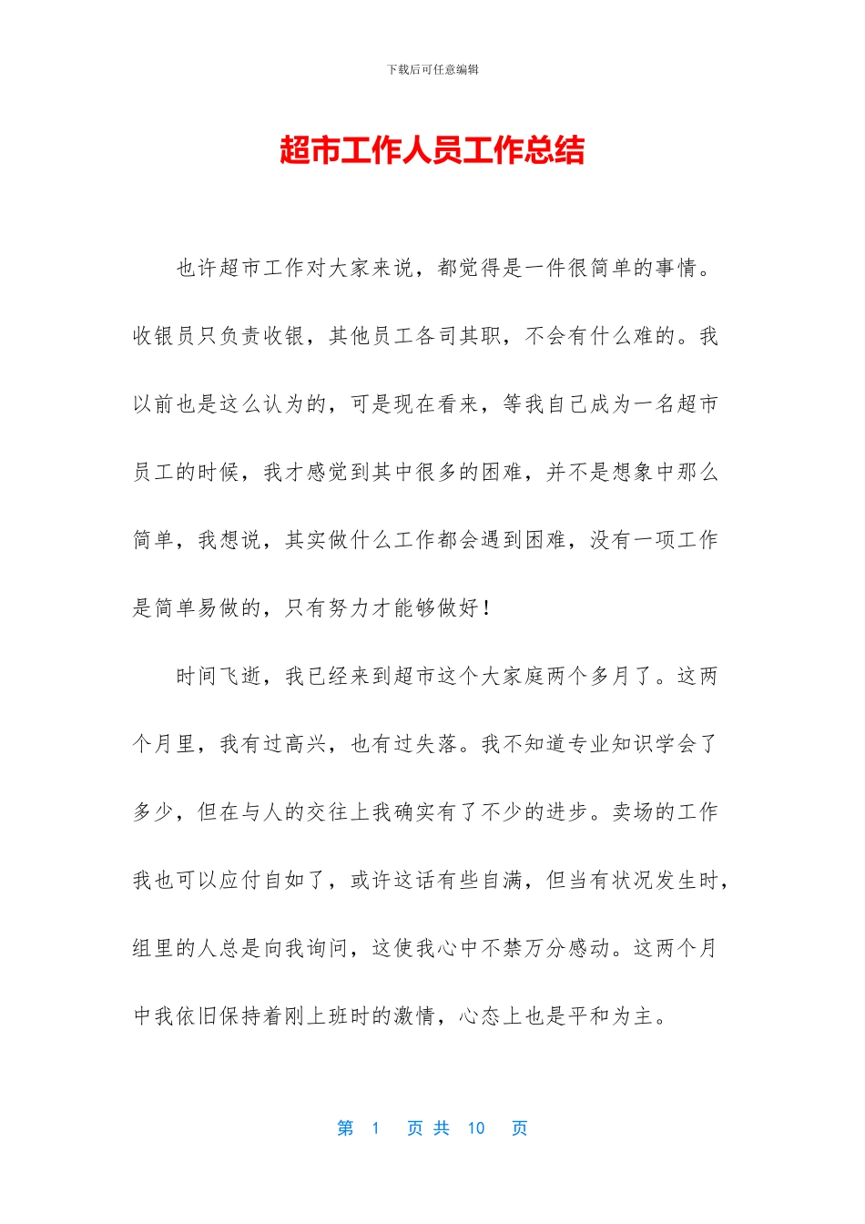 超市工作人员工作总结_第1页