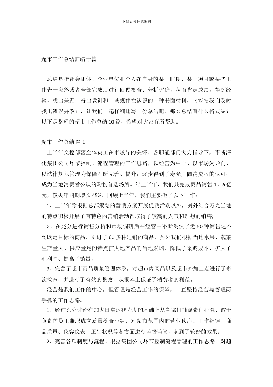 超市工作总结汇编十篇_第2页