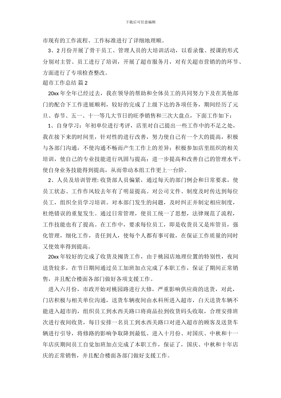 超市工作总结汇编十篇_第3页