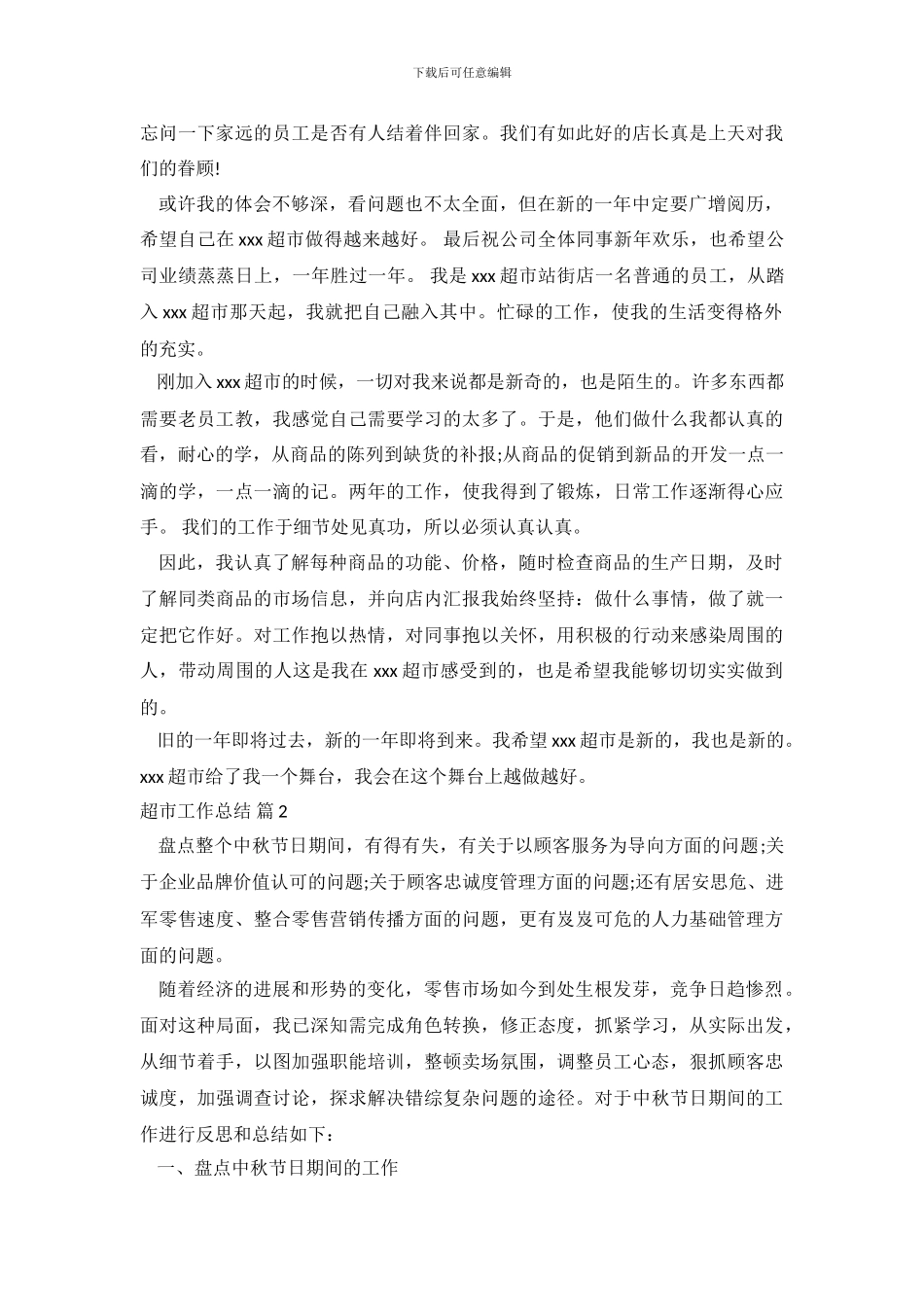 超市工作总结汇总五篇_第3页