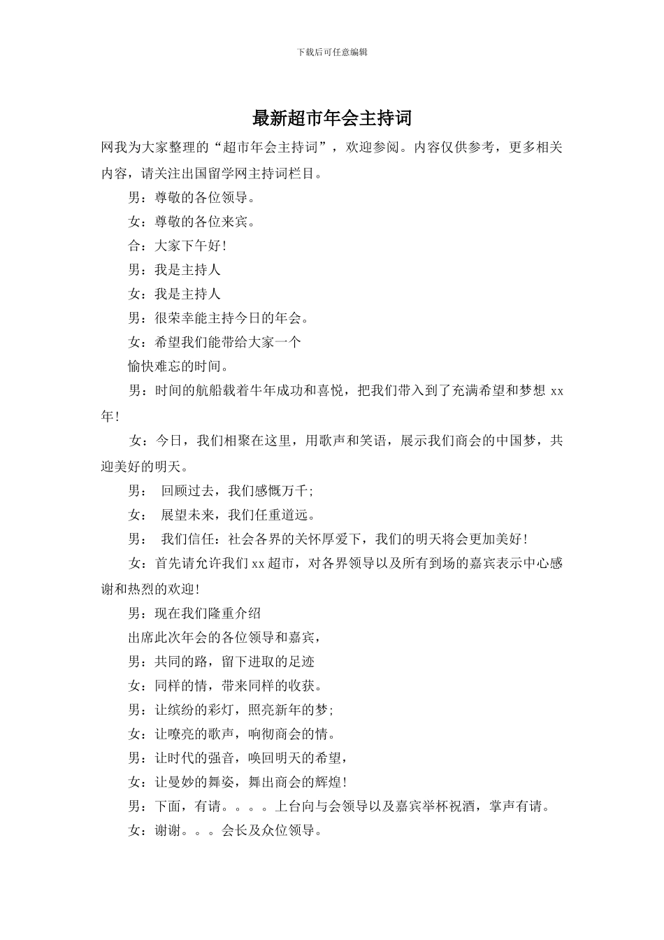 超市年会主持词_第1页