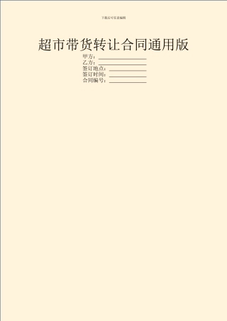 超市带货转让合同通用版