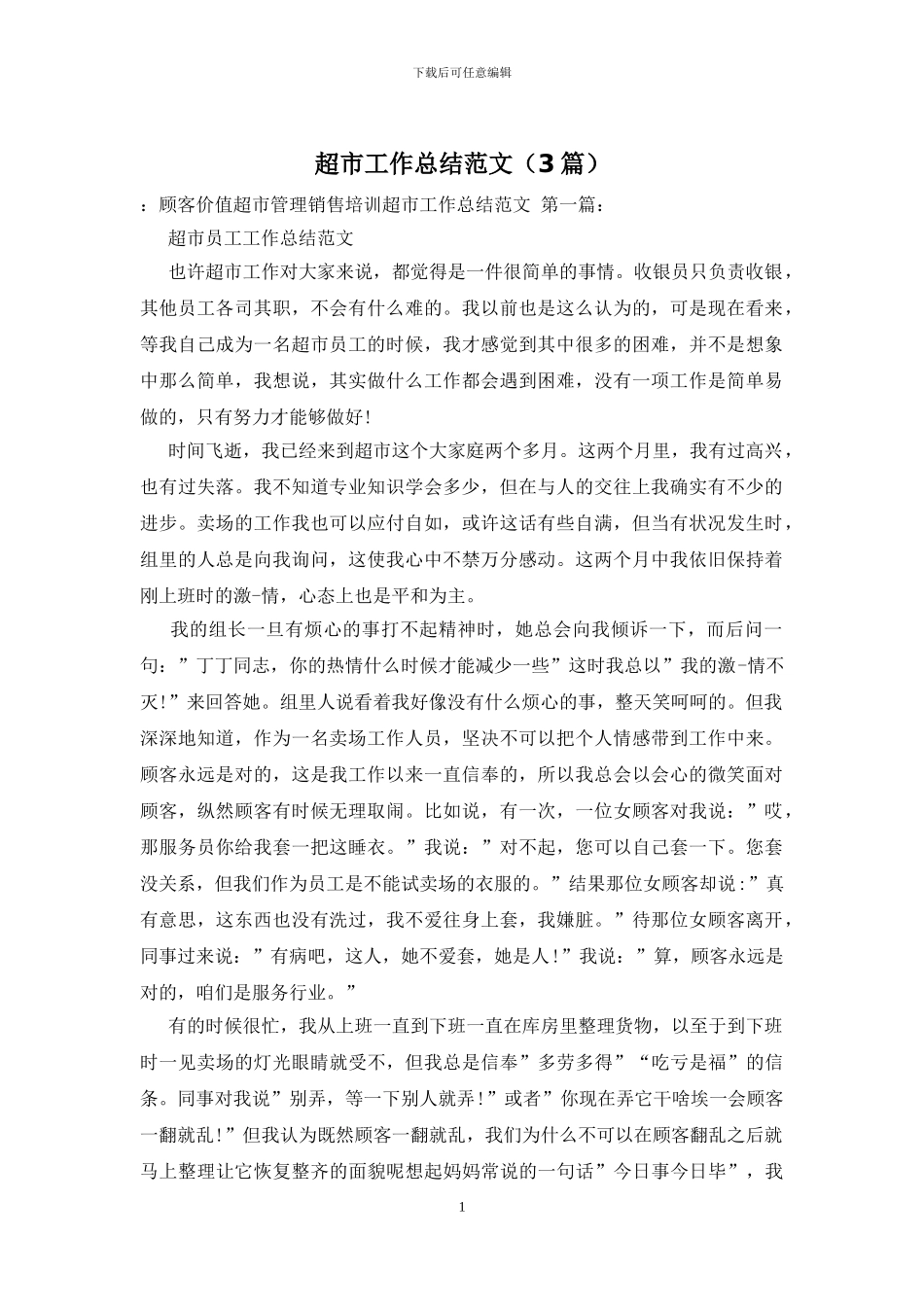 超市工作总结范文_第1页