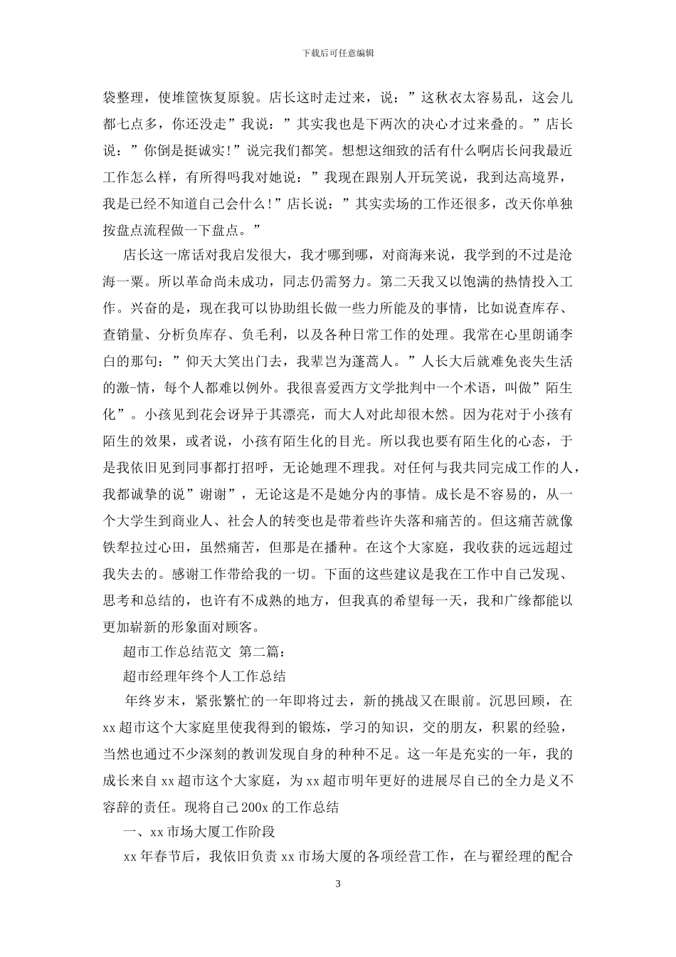 超市工作总结范文_第3页