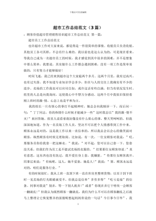 超市工作总结范文