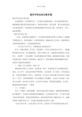 超市年终总结合集9篇