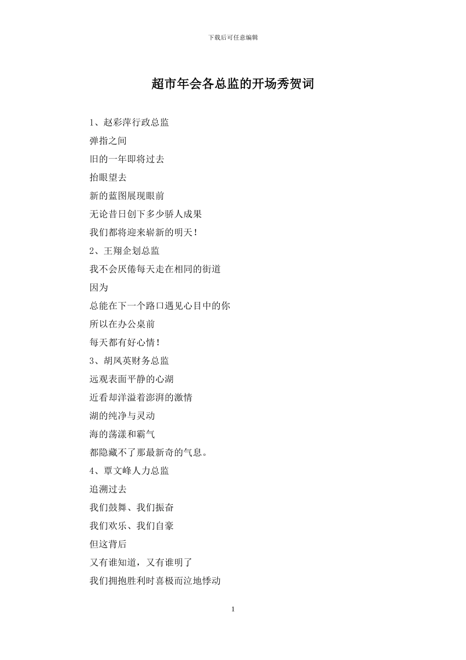 超市年会各总监的开场秀贺词_第1页