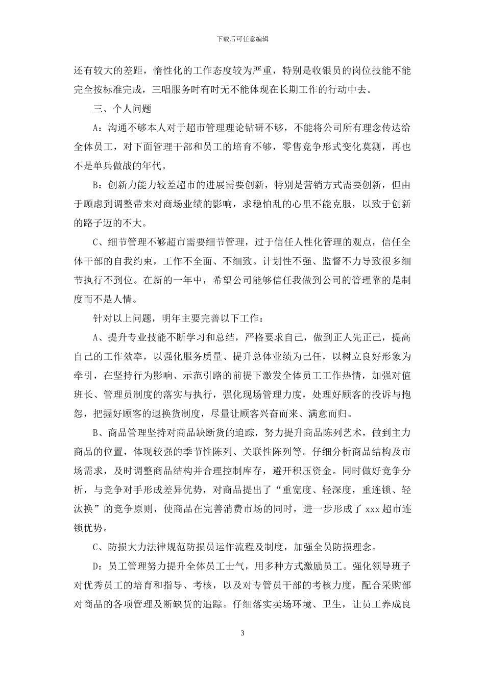 超市店长工作总结以及工作计划_第3页