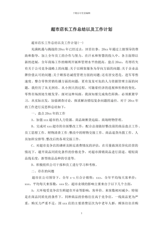 超市店长工作总结以及工作计划