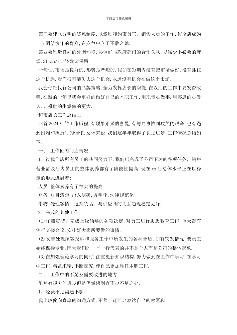 超市店长工作总结范文5篇_第2页