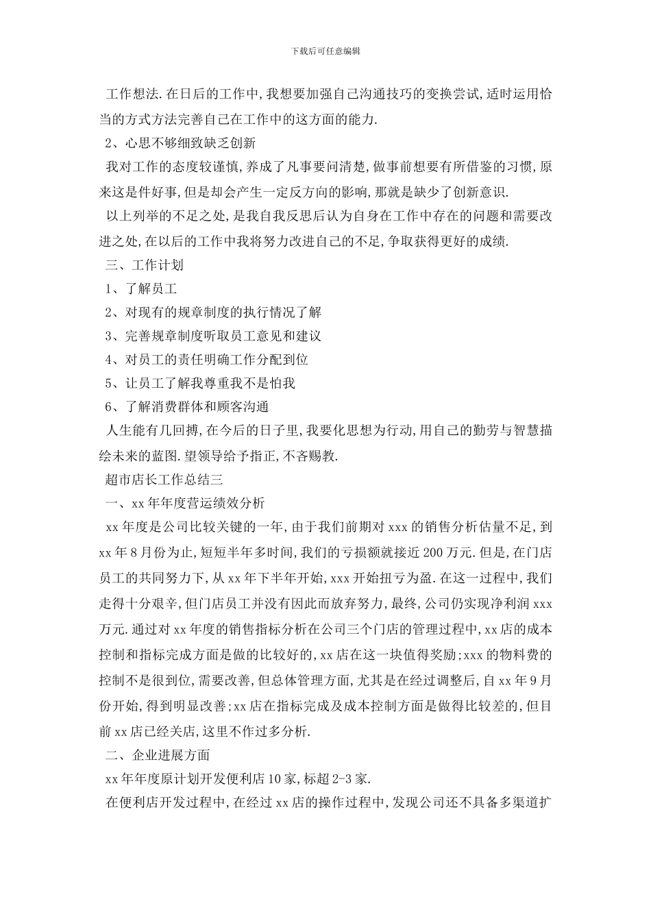 超市店长工作总结范文5篇_第3页