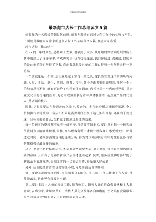 超市店长工作总结范文5篇