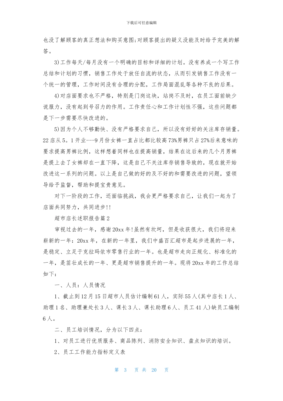 超市店长述职报告9篇_第3页