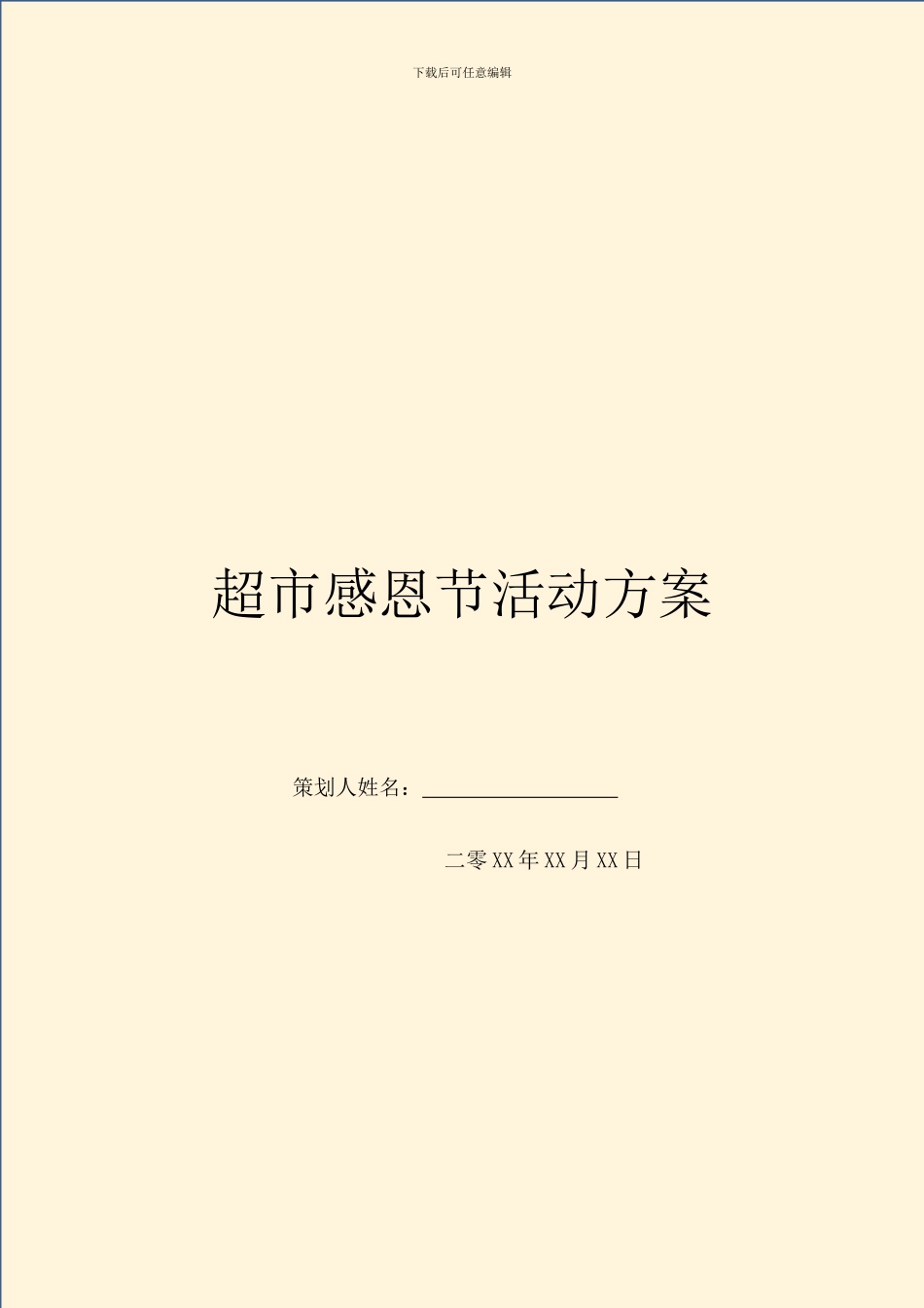 超市感恩节活动方案_第1页