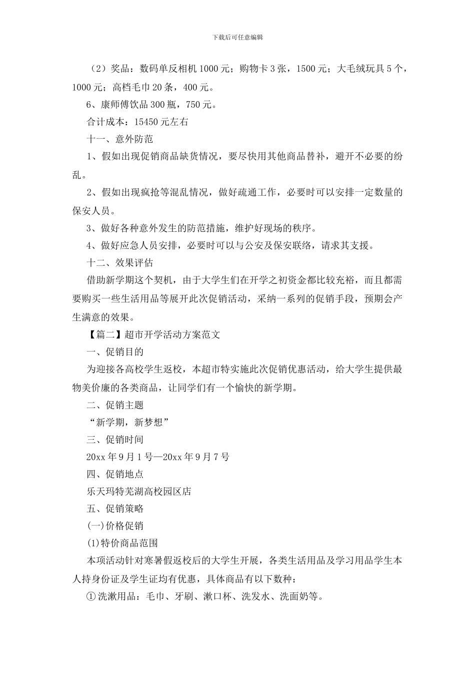 超市开学活动方案范文_第3页