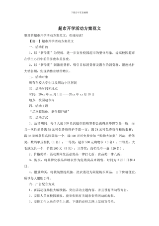 超市开学活动方案范文