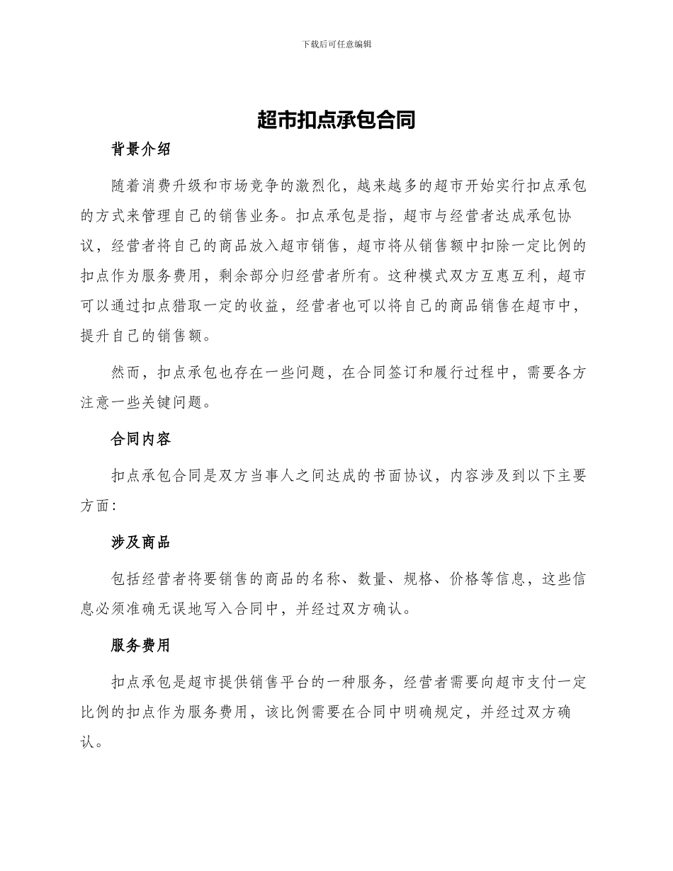 超市扣点承包合同_第1页