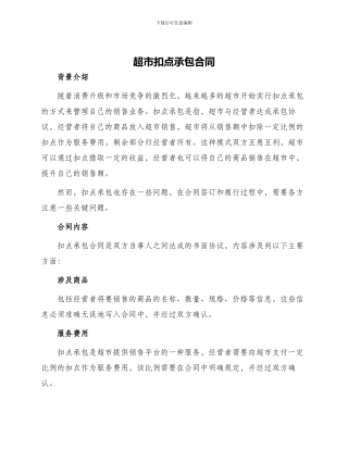 超市扣点承包合同