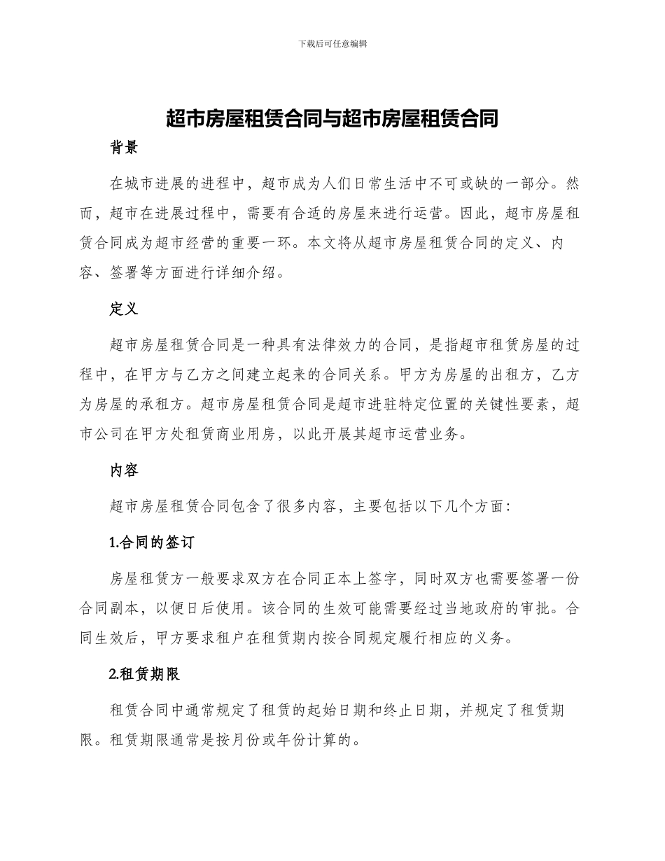 超市房屋租赁合同与超市房屋租赁合同_第1页