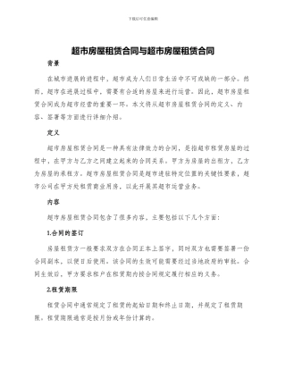 超市房屋租赁合同与超市房屋租赁合同
