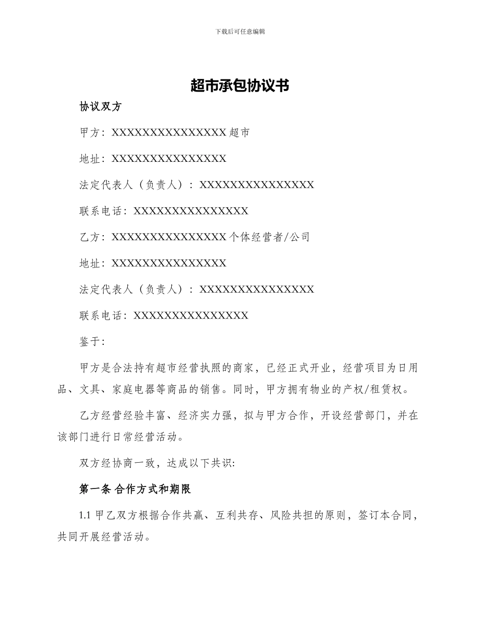 超市承包协议书_第1页