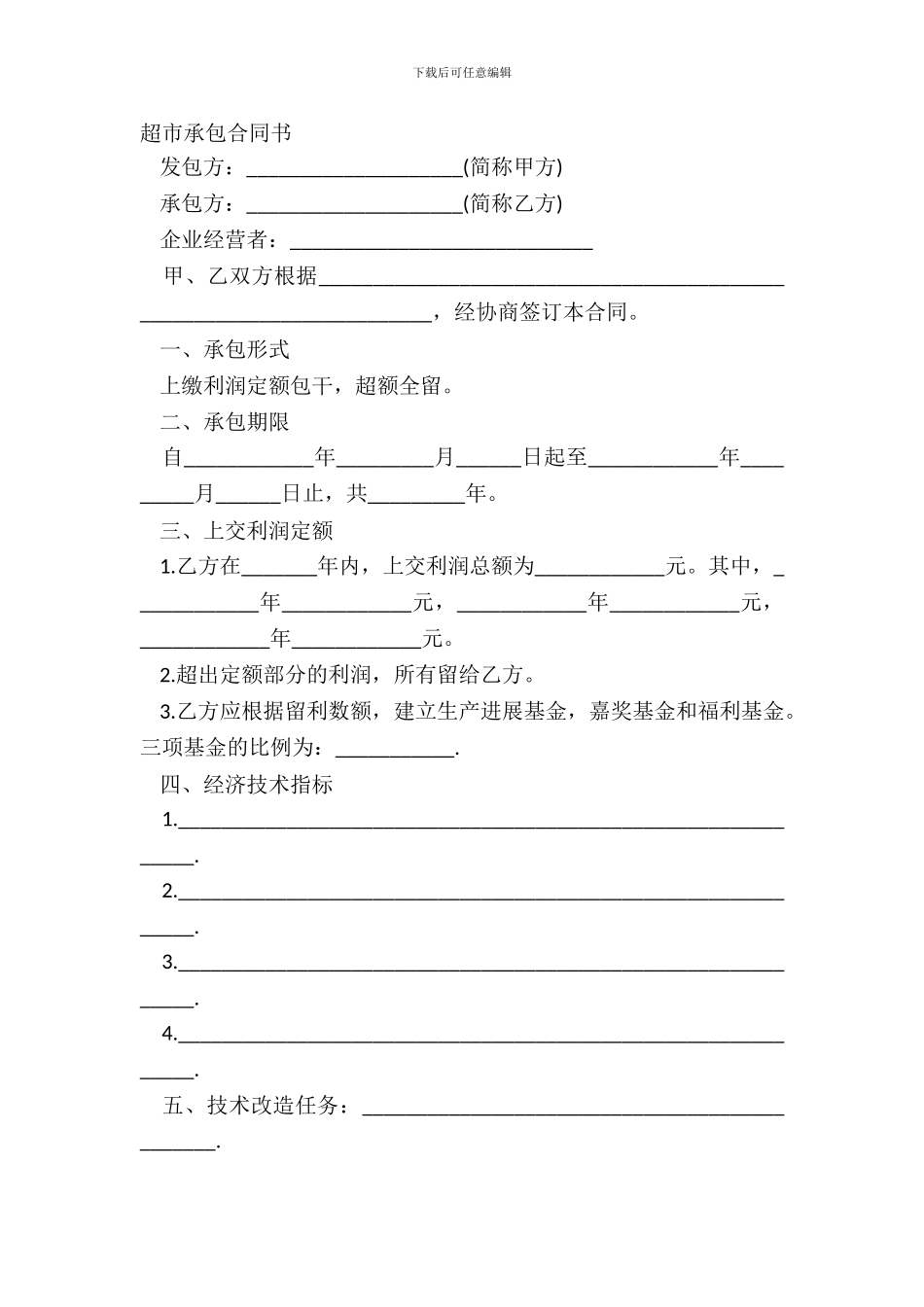 超市承包合同书_第2页