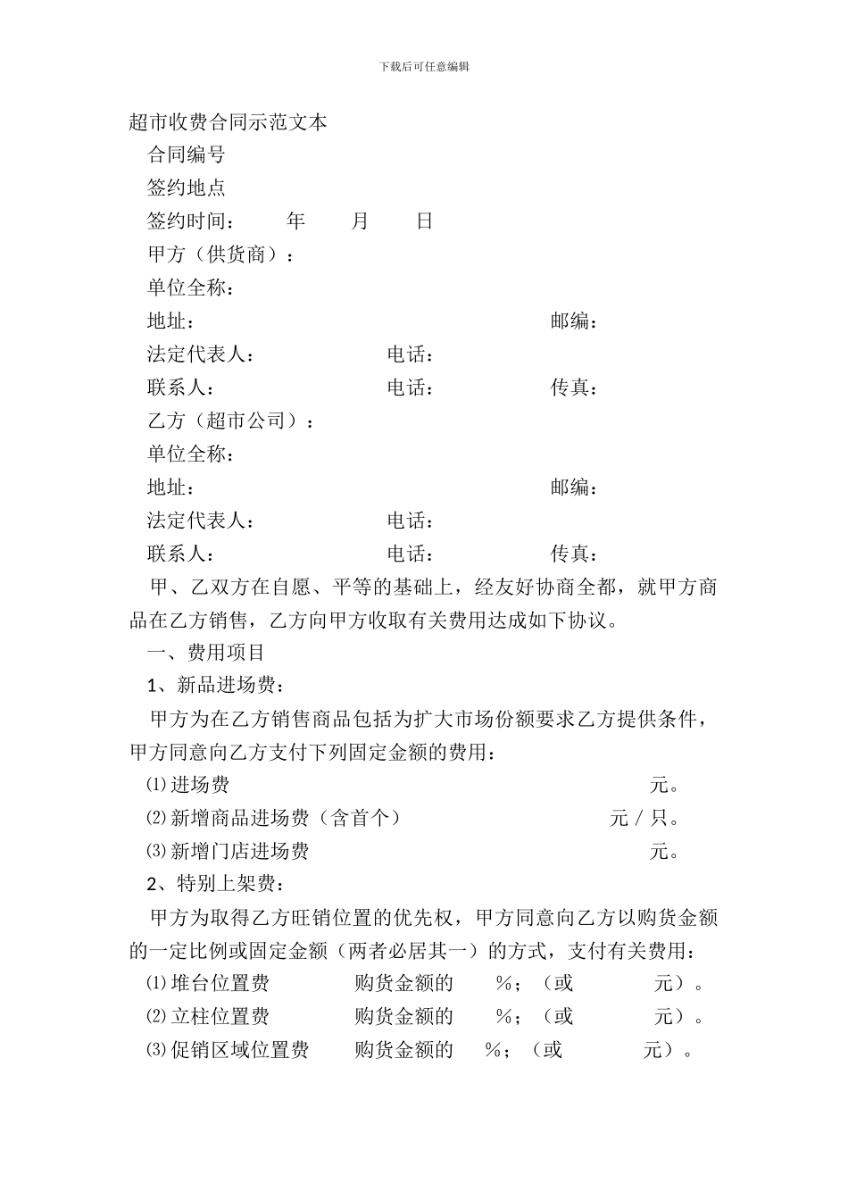 超市收费合同示范文本_第2页