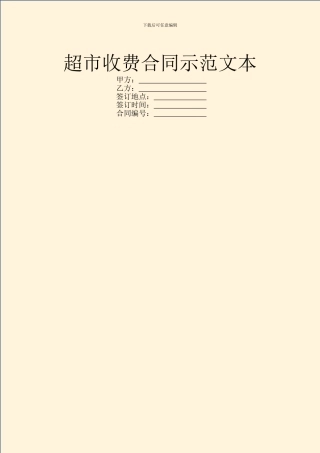 超市收费合同示范文本