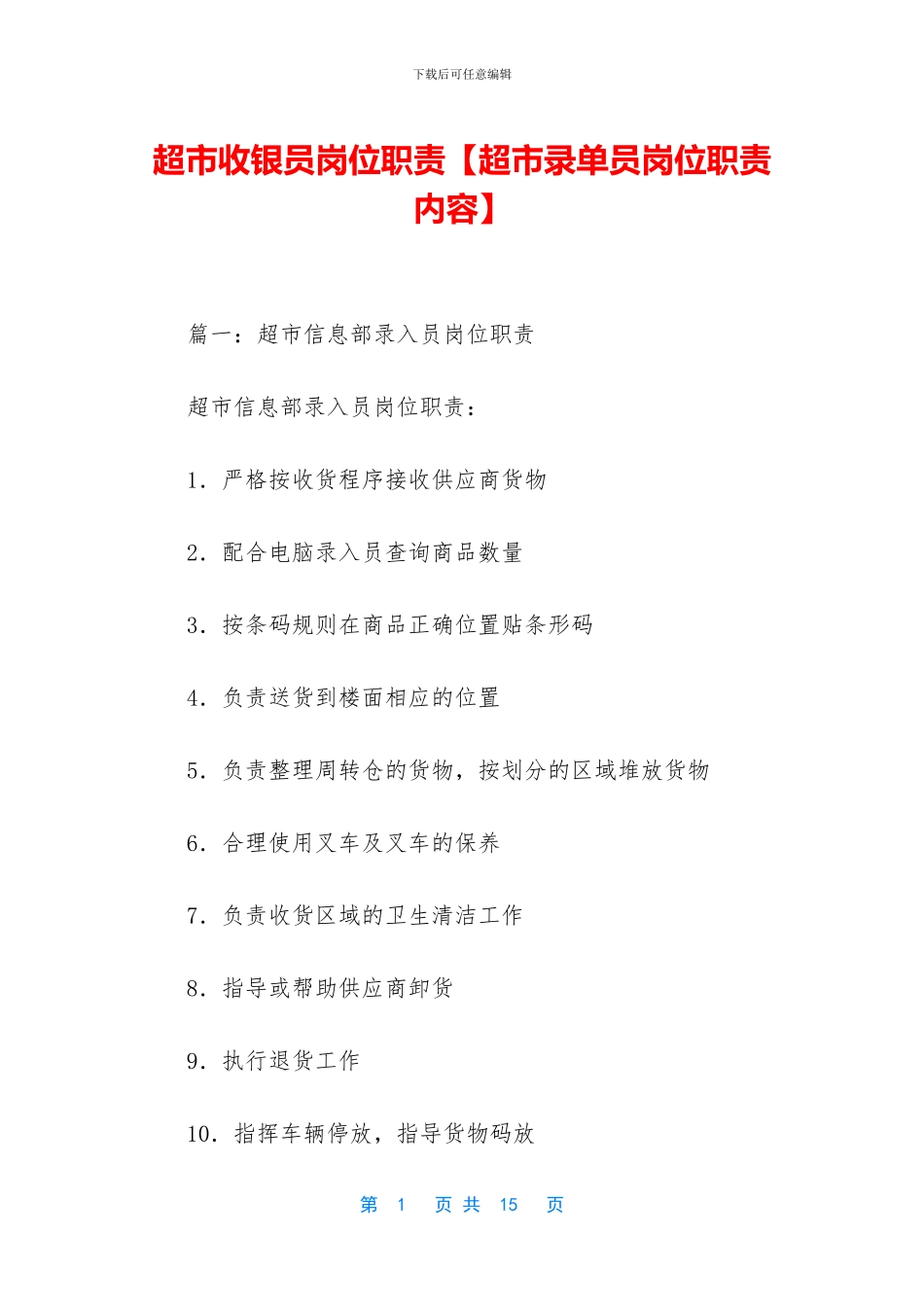 超市收银员岗位职责_第1页