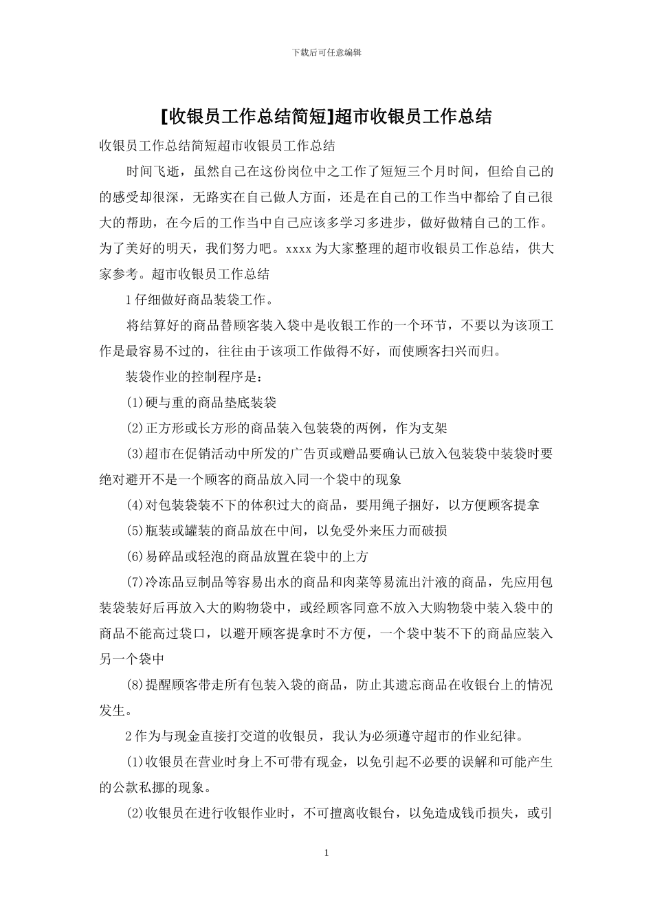 超市收银员工作总结_第1页