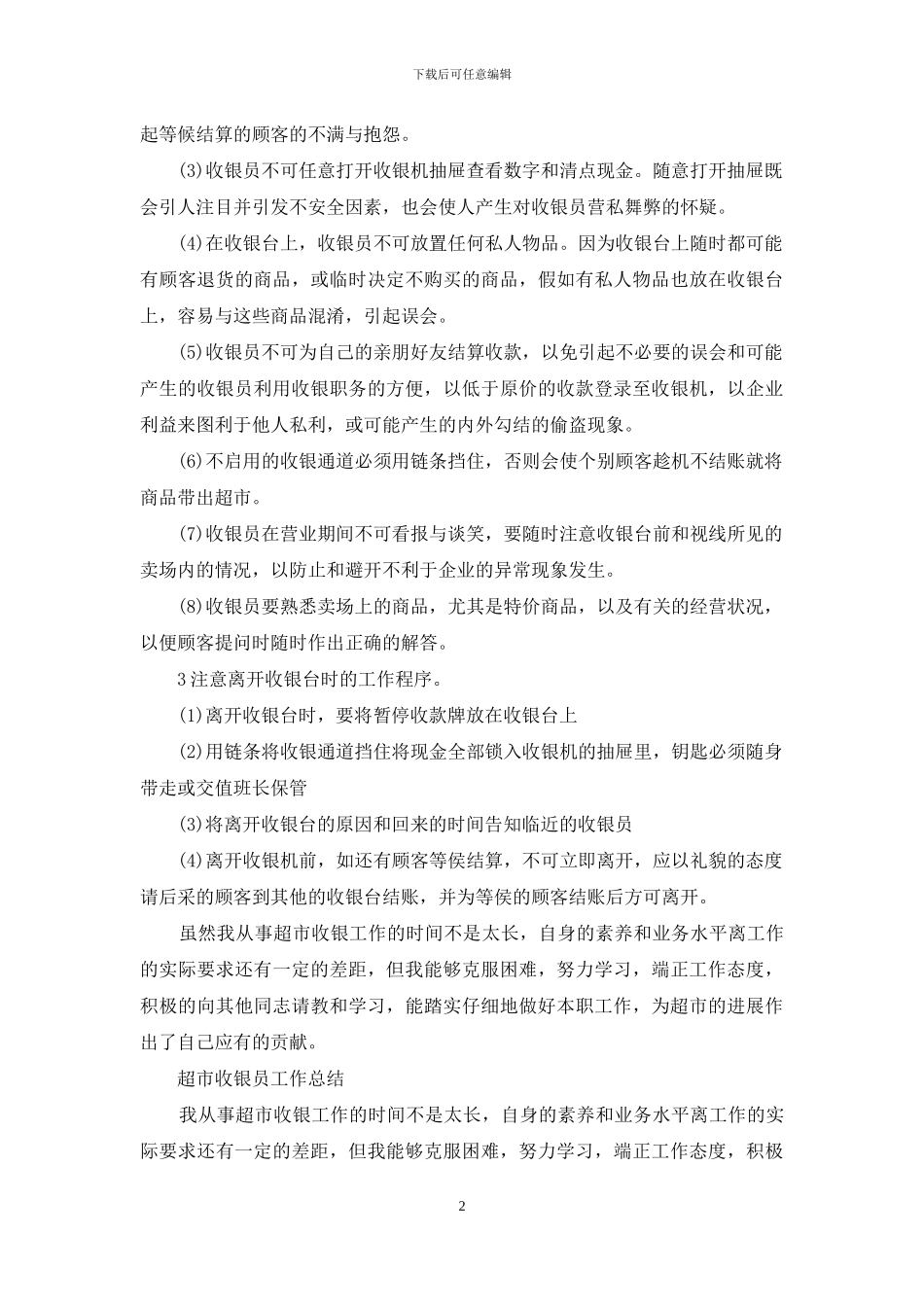 超市收银员工作总结_第2页