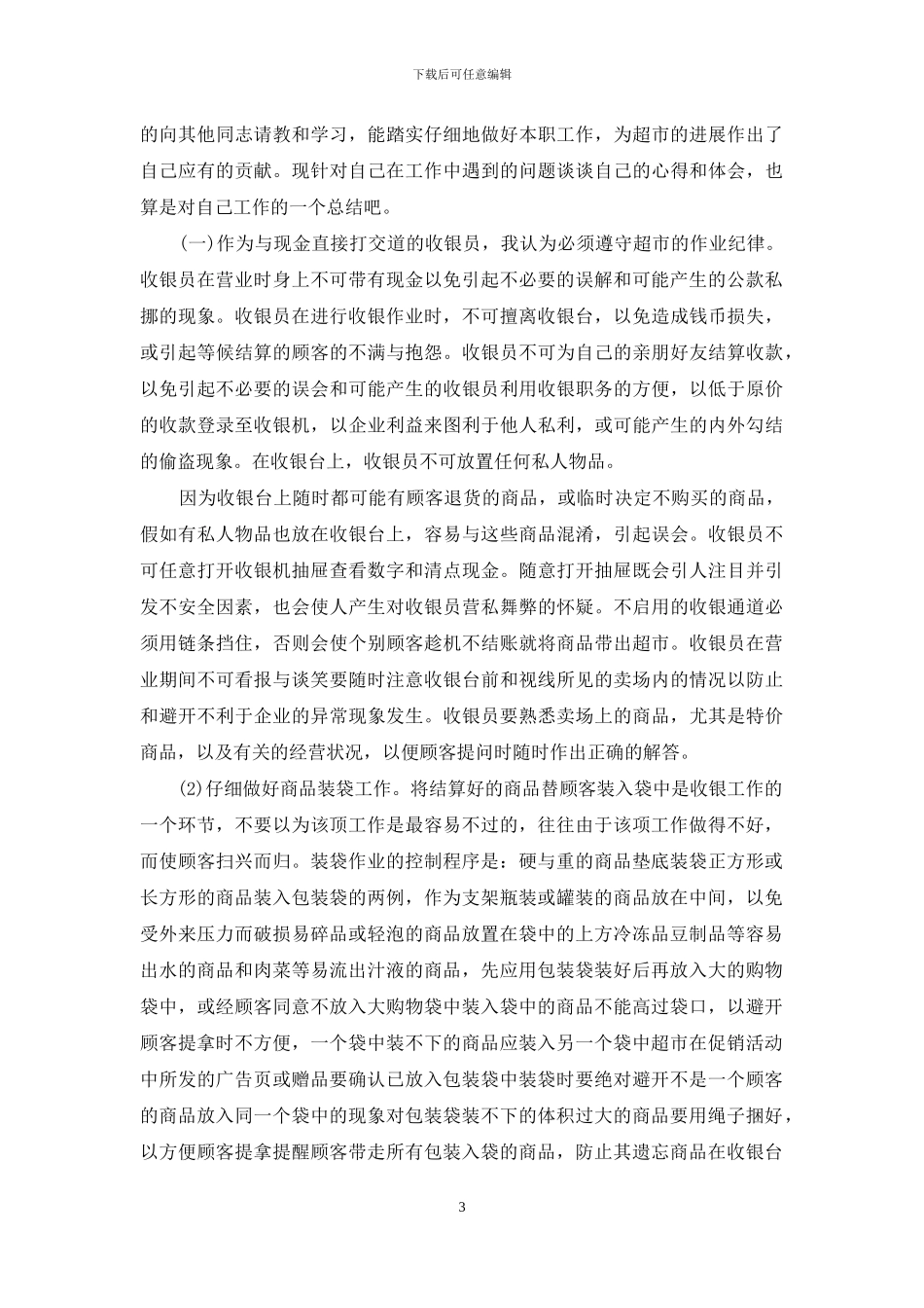 超市收银员工作总结_第3页