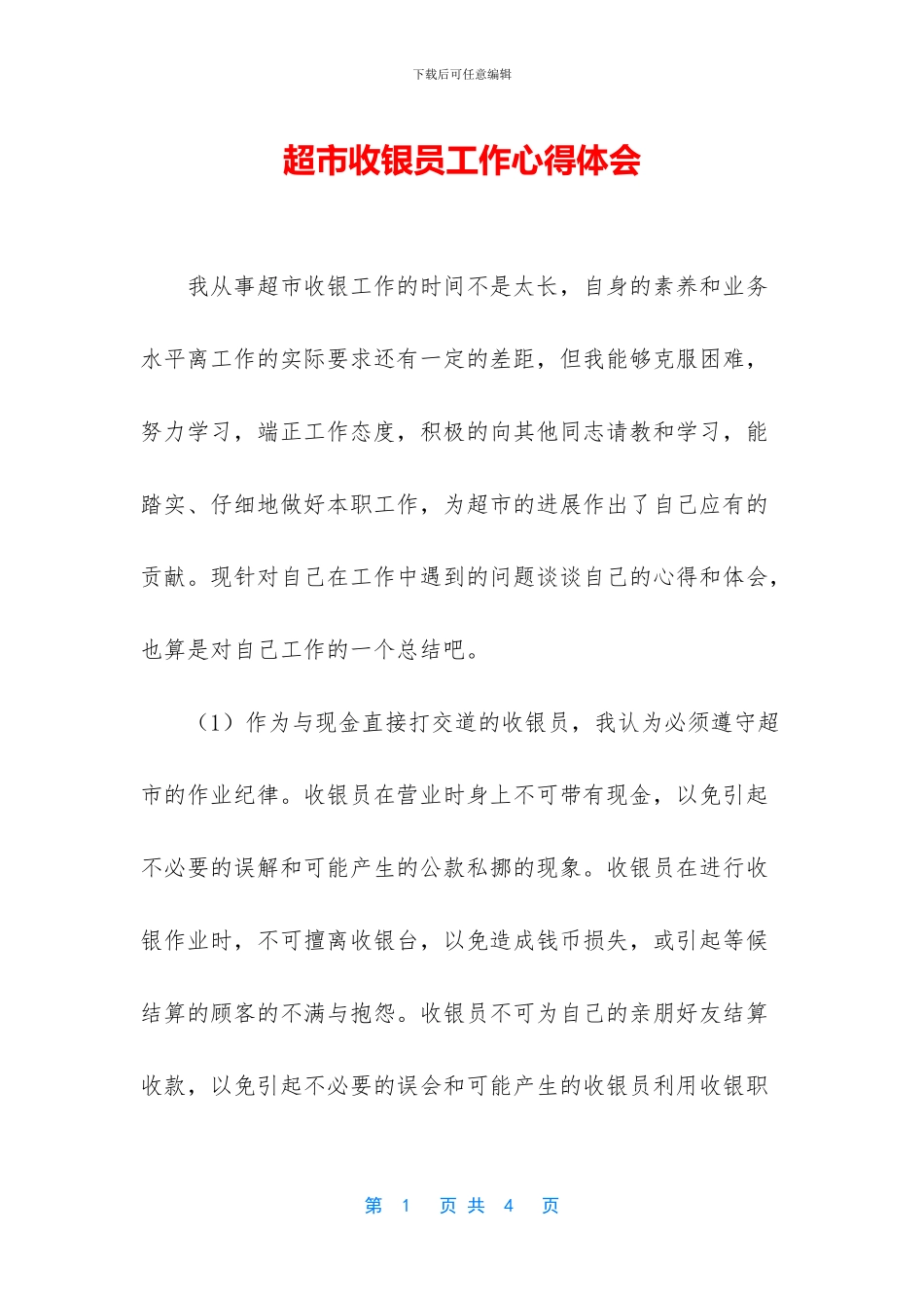 超市收银员工作心得体会_第1页