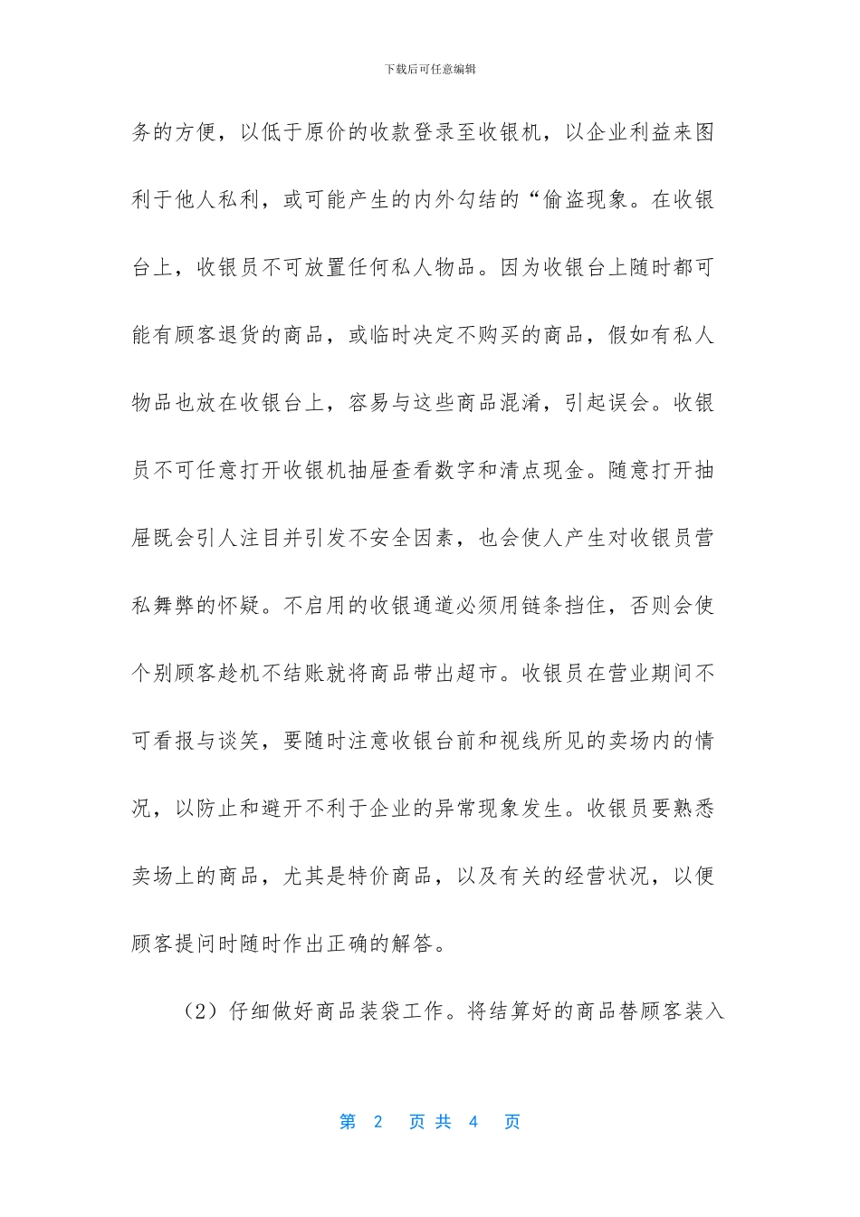 超市收银员工作心得体会_第2页