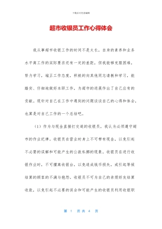 超市收银员工作心得体会