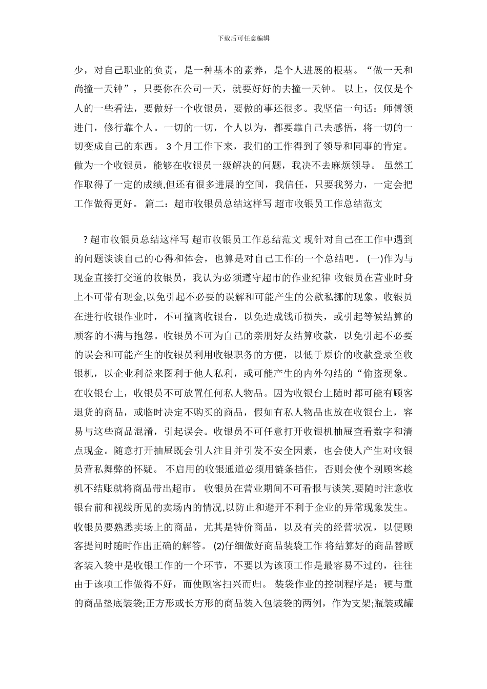 超市收银员工作总结2024_第3页