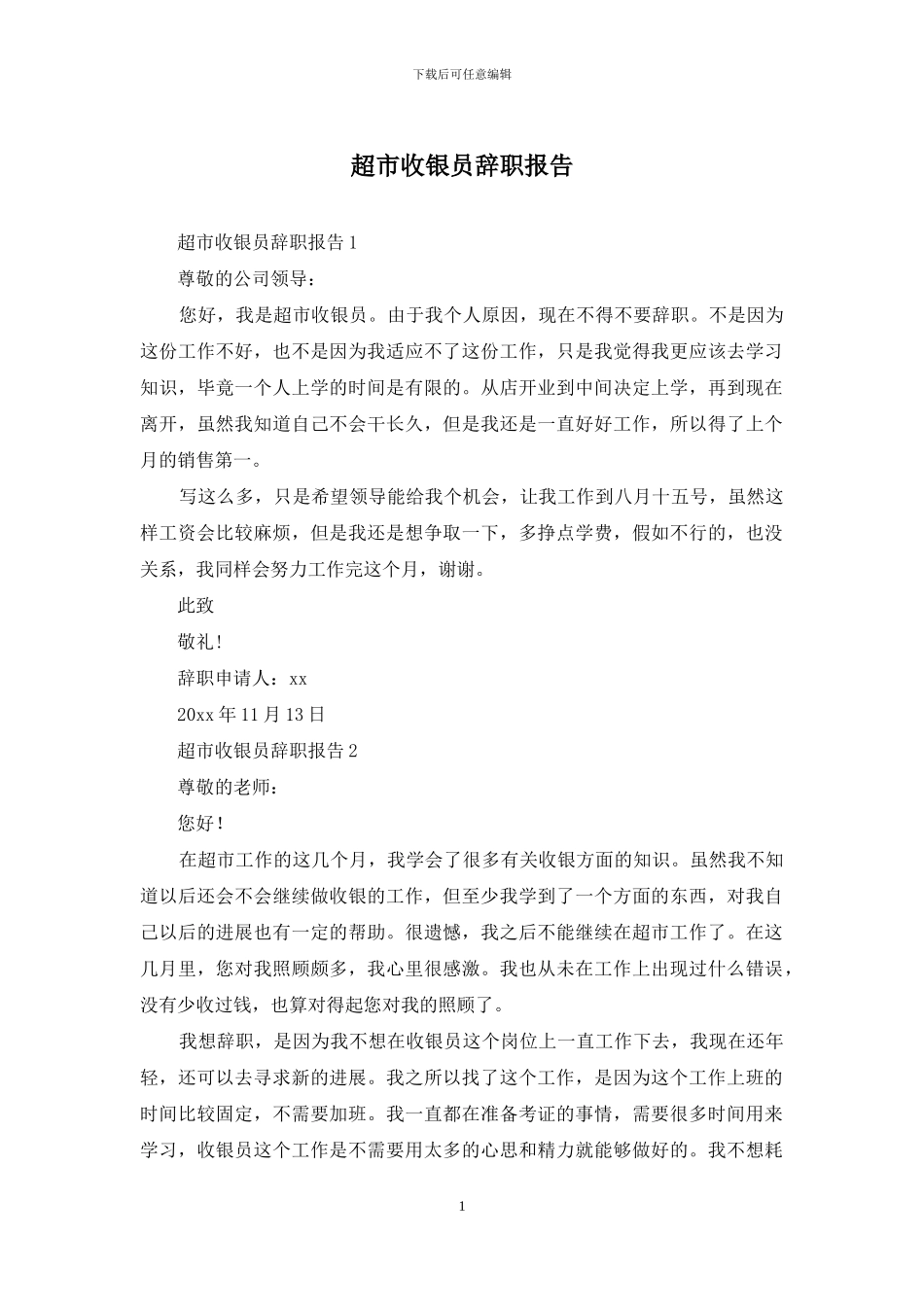超市收银员辞职报告_第1页
