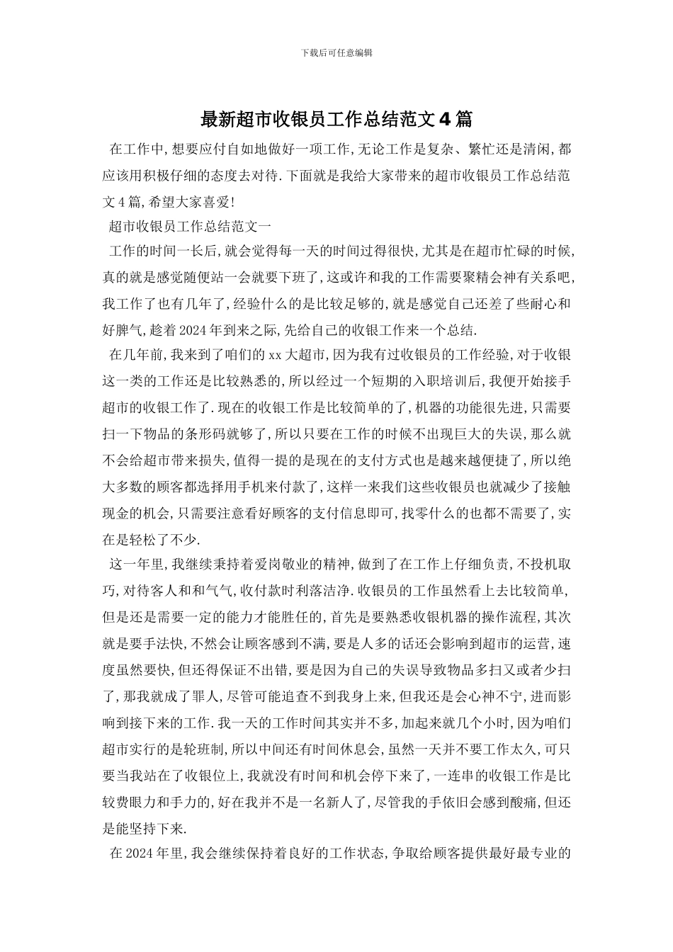 超市收银员工作总结范文4篇_第1页